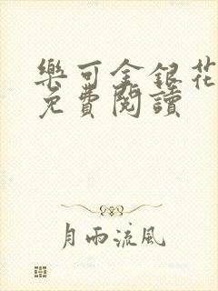 乐可金银花全文免费阅读封面