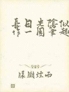 长日光阴似箭乱作一团笔趣阁