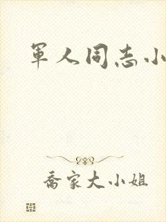 军人同志小说封面