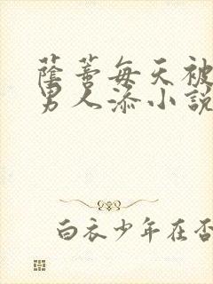 荫蒂每天被三个男人添小说