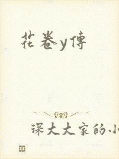 花卷y传