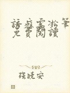 诱瘾雾凇笔趣阁免费阅读