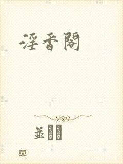 淫香阁封面