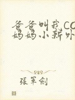 爸爸叫我COD妈妈小新外婆