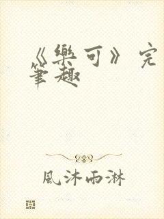 《乐可》完整版笔趣