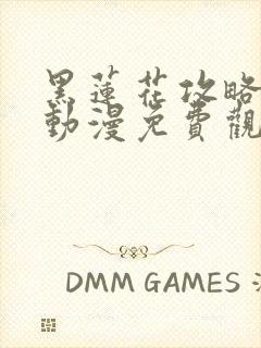 黑莲花攻略手册动漫免费观看完整版封面