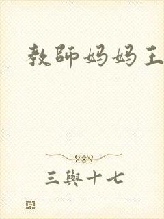 教师妈妈王越封面