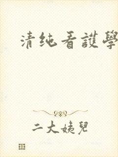 清纯看护学院