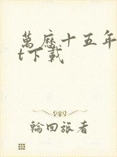 万历十五年txt下载