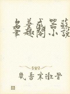 名养成器苏沫沫笔趣阁小说