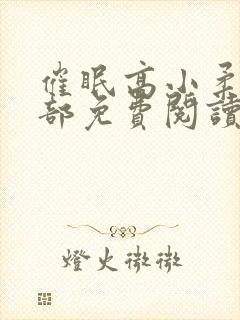 催眠高小柔第二部免费阅读封面