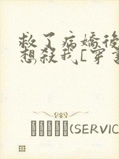 救了病娇后他总想杀我[穿书]