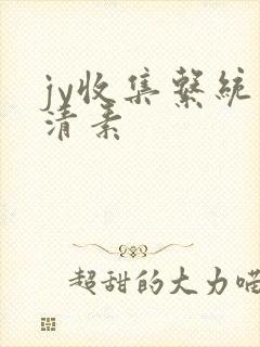 jy收集系统白清素封面