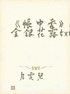 《帐中香》by金银花露txt