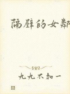 隔壁的女邻居