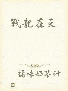 战龙在天