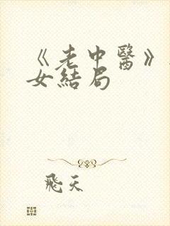《老中医》无脉女结局