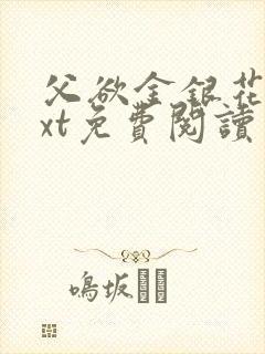 父欲金银花露txt免费阅读完整版笔趣