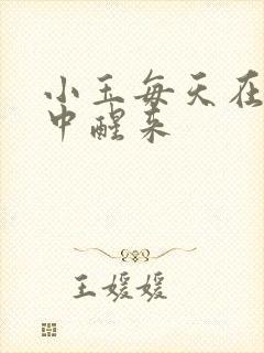 小玉每天在汆肉中醒来