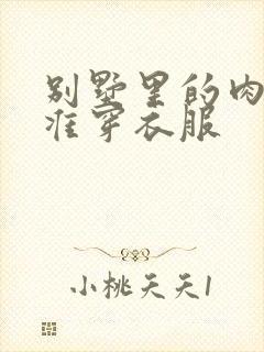 别墅里的肉奴不准穿衣服