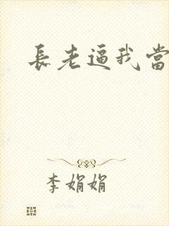 长老逼我当天师