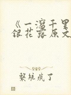 《一泻千里》金银花露原文