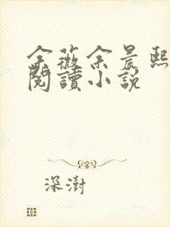 余薇余晨熙免费阅读小说