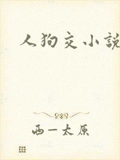 人狗交小说封面