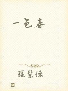 一色春封面