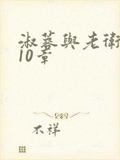 淑蓉与老卫1-10章