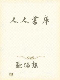 人人书库