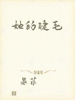 她的睫毛