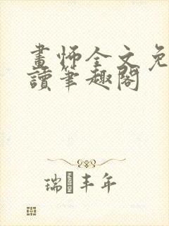 画怖全文免费阅读笔趣阁