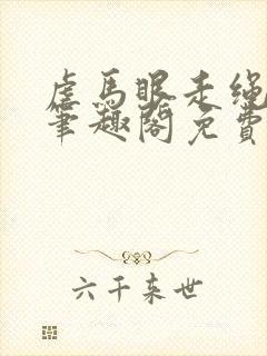 虐马眼走绳by笔趣阁免费阅读