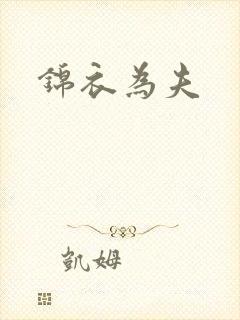 锦衣为夫
