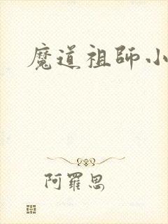 魔道祖师小说