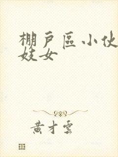 棚户区小伙嫖老妓女