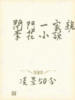 闭门一家亲吕红李花小说