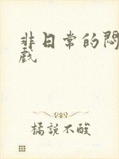 非日常的闷绝游戏