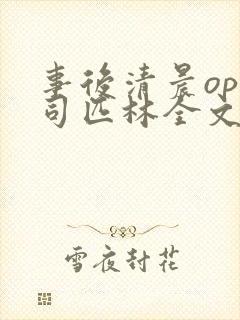 事后清晨op阿司匹林全文免费阅读