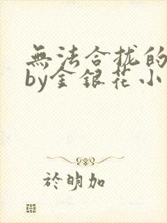 无法合拢的皇帝by金银花小说