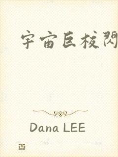 宇宙巨校闪级生