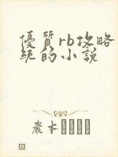 优质rb攻略系统的小说