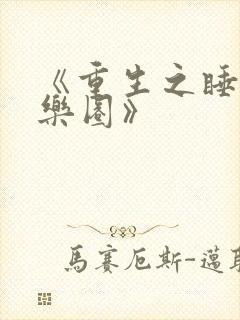 《重生之睡遍娱乐圈》封面