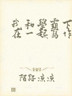 我和学霸下面连在一起写作业小说封面