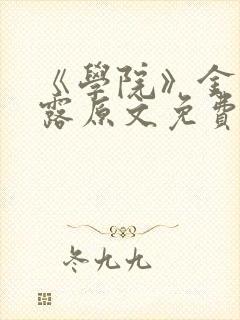 《学院》金银花露原文免费阅读