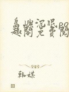 岛屿沉眠po笔趣阁免费阅读