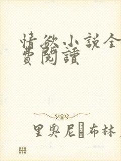 情欲小说全本免费阅读封面