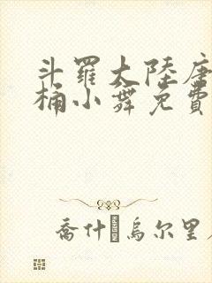 斗罗大陆唐三爆桶小舞免费