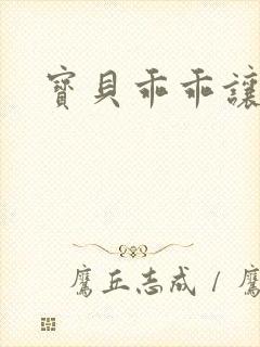 宝贝乖乖让我爱封面